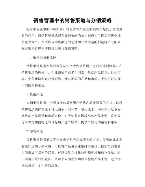 销售管理中的销售渠道与分销策略
