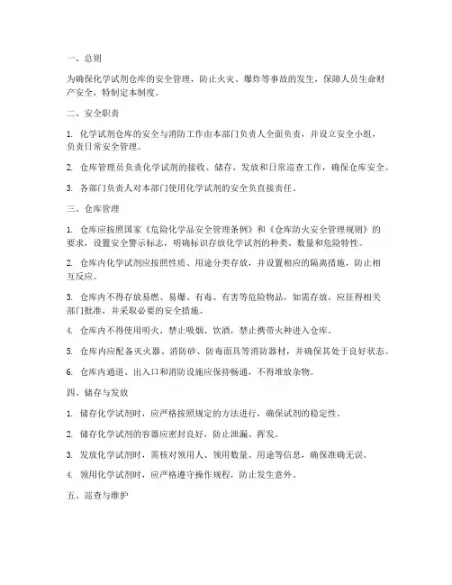 化学试剂仓库安全管理制度