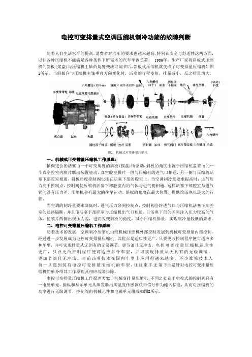 电控可变排量式空调压缩机制冷功能的故障判断改稿教案资料