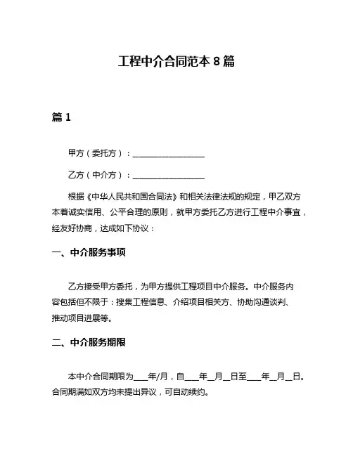 工程中介合同范本8篇