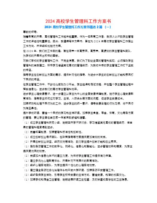 2024高校学生管理科工作计划书2篇