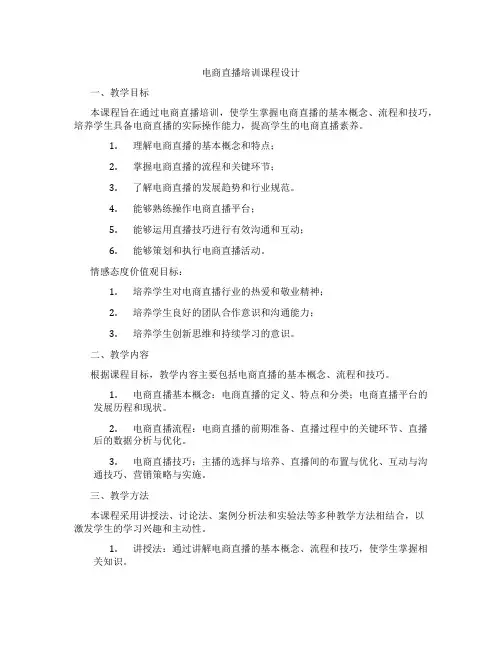 电商直播培训课程设计