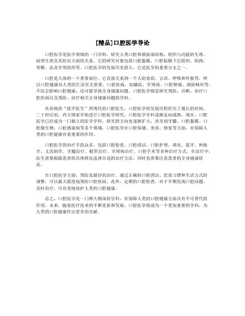 [精品]口腔医学导论