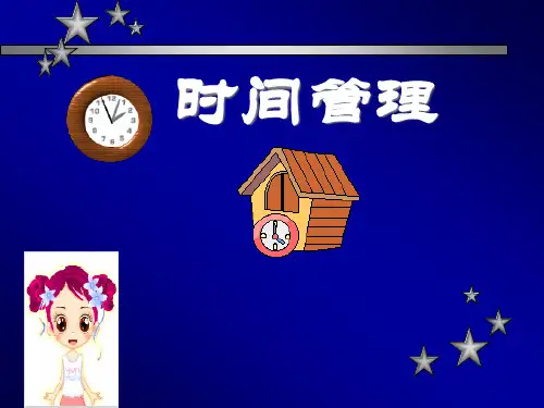 时间管理培训课件(PPT 50页)