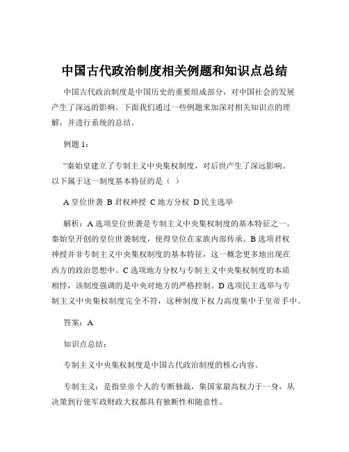 中国古代政治制度相关例题和知识点总结