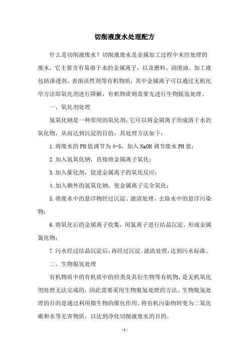 切削液废水处理配方