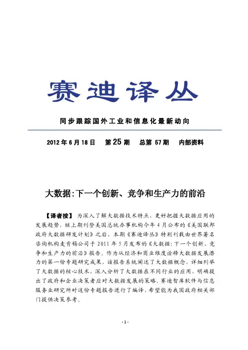 大数据--下一个创新、竞争和生产力的前沿