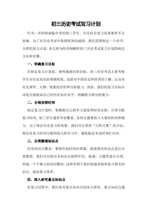 初三历史考试复习计划