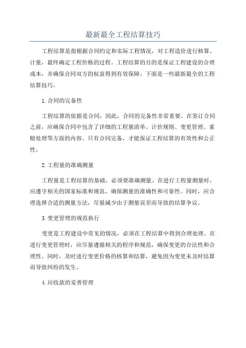 最新最全工程结算技巧