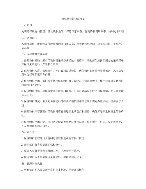 保税物料管理制度6