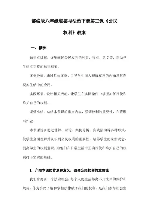 部编版八年级道德与法治下册第三课《公民权利》教案