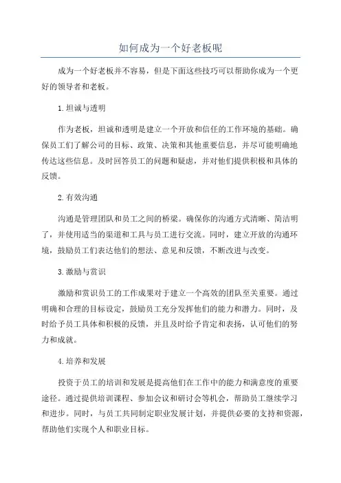 如何成为一个好老板呢