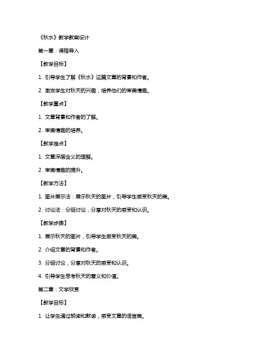 《秋水》教学教案设计