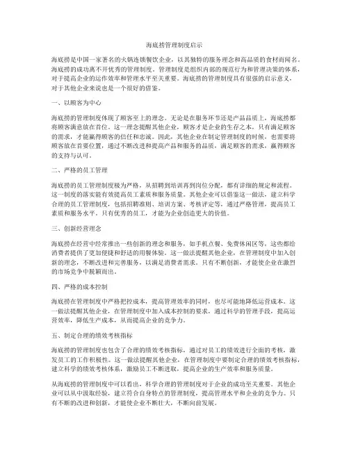 海底捞管理制度启示