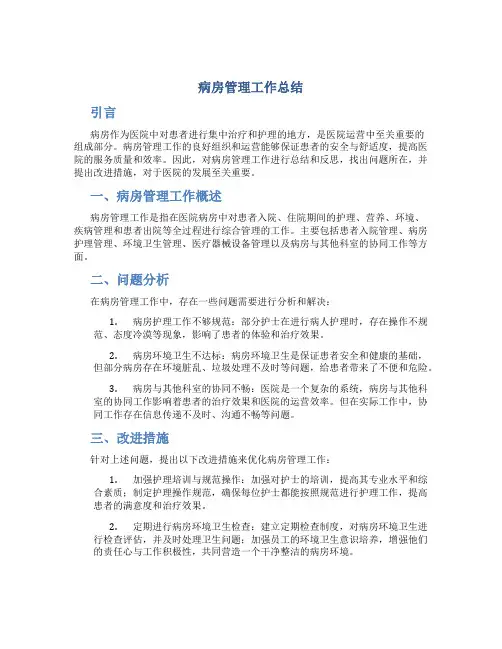 病房管理工作总结