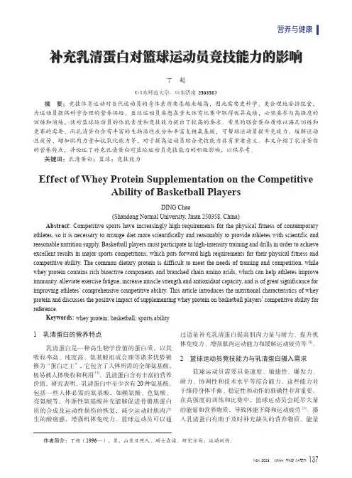 补充乳清蛋白对篮球运动员竞技能力的影响