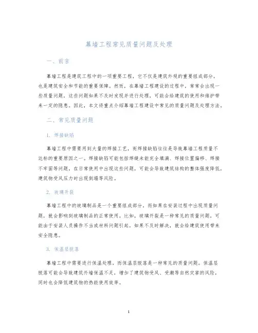 幕墙工程常见质量问题及处理