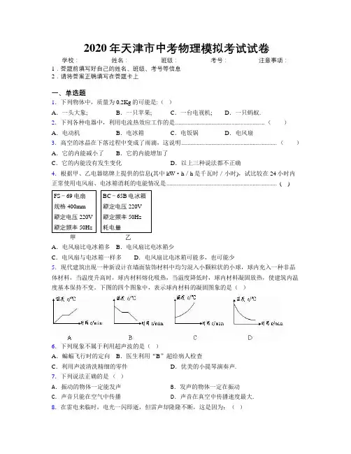 2020年天津市中考物理模拟考试试卷附解析