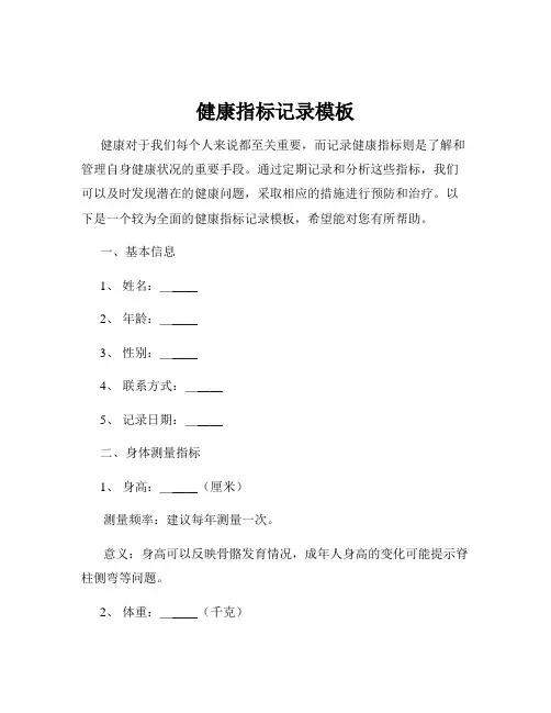 健康指标记录模板