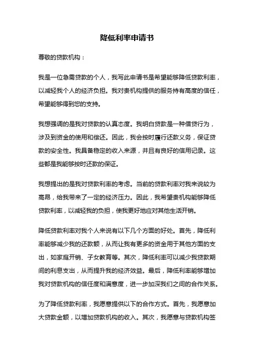 降低利率申请书