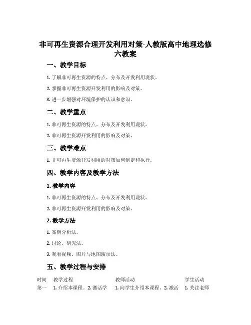 非可再生资源合理开发利用对策-人教版高中地理选修六教案