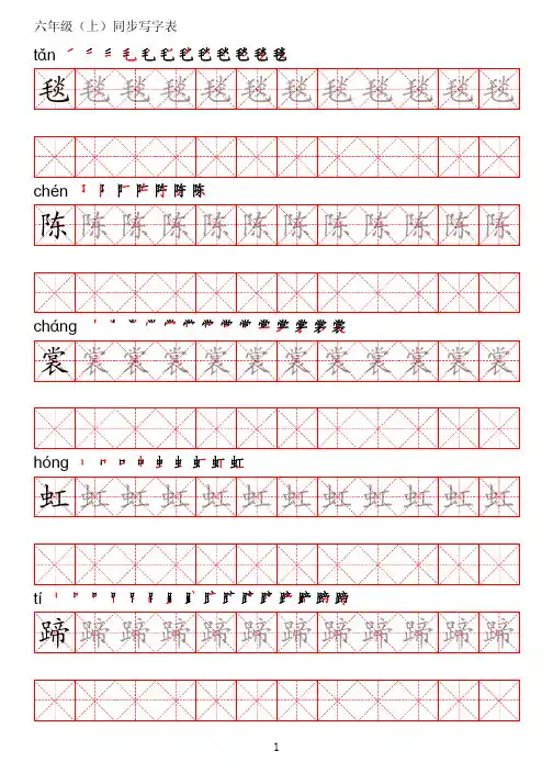六年级语文(上)识字表字帖(描红、笔顺)