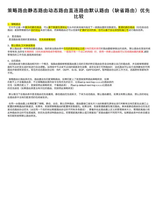 策略路由静态路由动态路由直连路由默认路由（缺省路由）优先比较