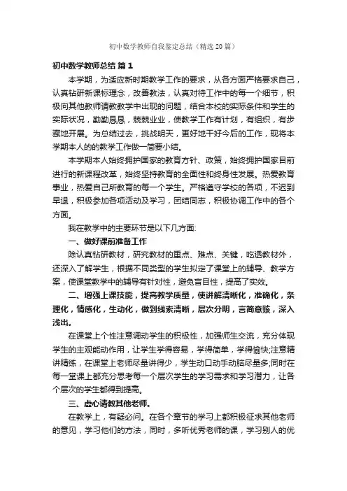 初中数学教师自我鉴定总结（精选20篇）
