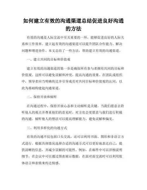 如何建立有效的沟通渠道总结促进良好沟通的方法
