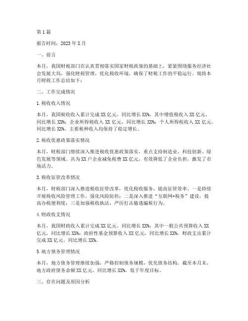 财税月度总结报告范文(3篇)
