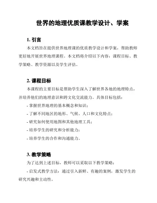 世界的地理优质课教学设计、学案