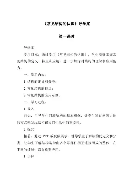 《常见结构的认识导学案-2023-2024学年高中通用技术苏教版》