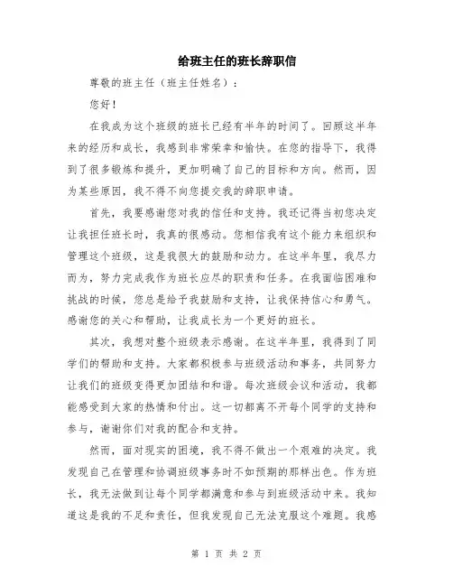 给班主任的班长辞职信
