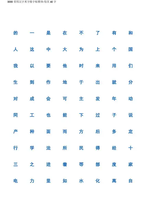 3000常用汉字米字格字帖楷体-每页40字