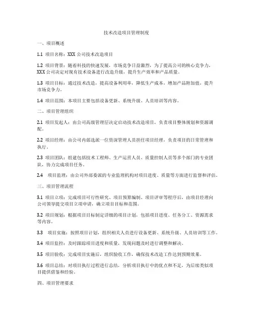 技术改造项目管理制度