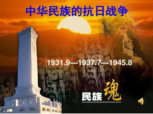 中华民族的抗日战争PPT课件20 人教版