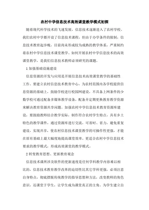 农村中学信息技术高效课堂教学模式初探
