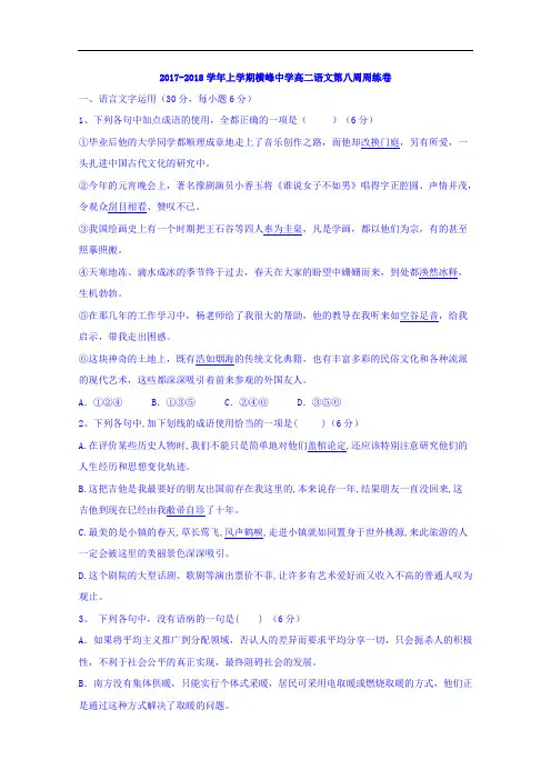 江西省上饶市横峰中学2017-2018学年高二上学期第八次周练语文试题 Word版含答案