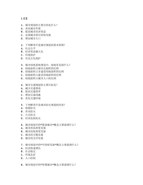 城市规划与建筑设计测试 选择题 61题