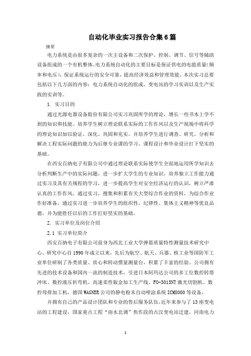 自动化毕业实习报告(最新)