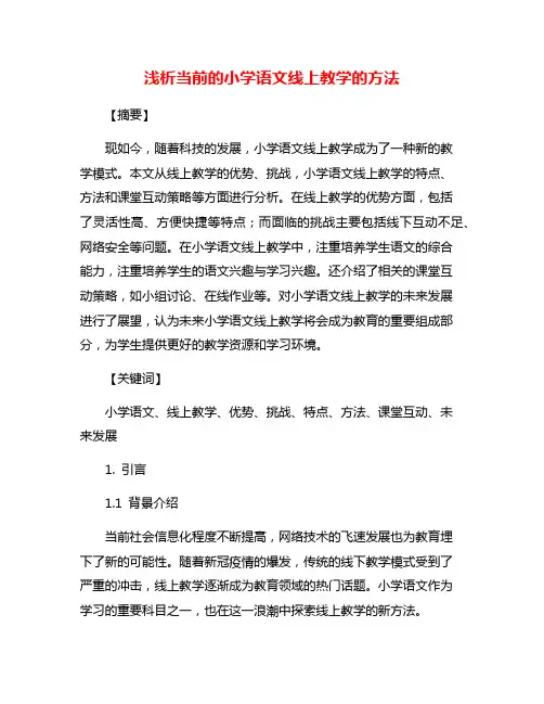 浅析当前的小学语文线上教学的方法