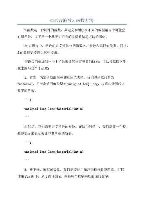 C语言编写S函数方法