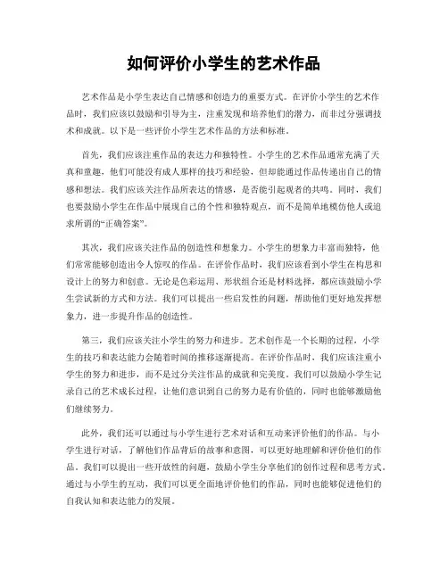 如何评价小学生的艺术作品
