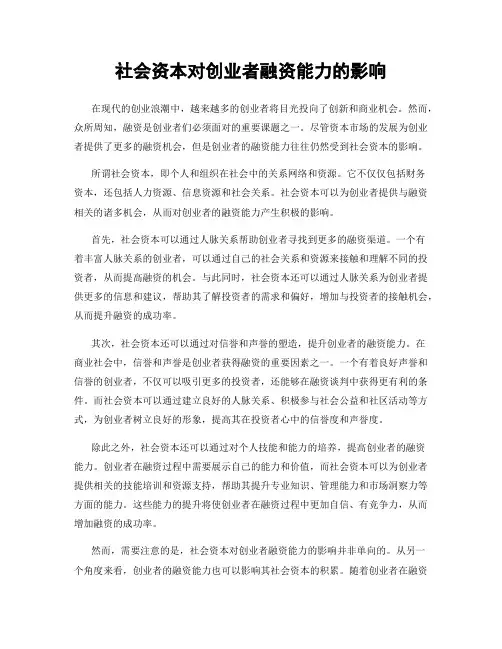 社会资本对创业者融资能力的影响