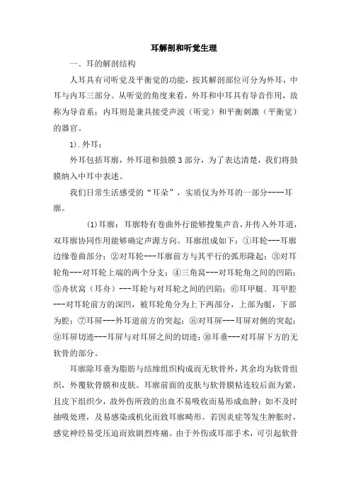 耳解剖和听觉生理