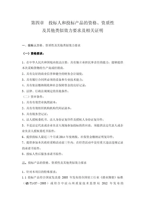 第四章投标人和投标产品的资格、资质性
