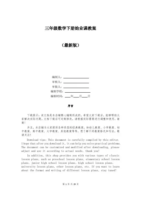 三年级数学下册始业课教案
