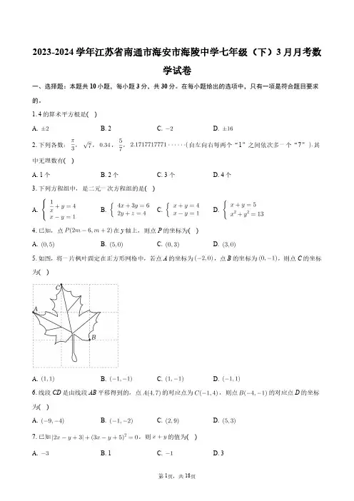 2023-2024学年江苏省南通市海安市海陵中学七年级(下)3月月考数学试卷+答案解析