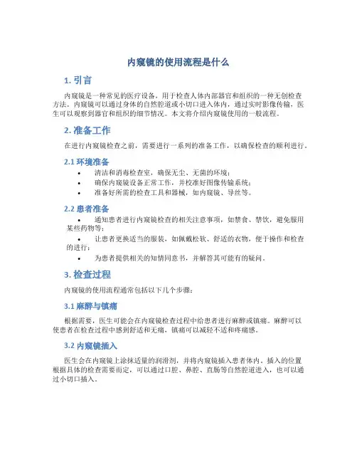 内窥镜的使用流程是什么