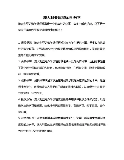 澳大利亚课程标准 数学